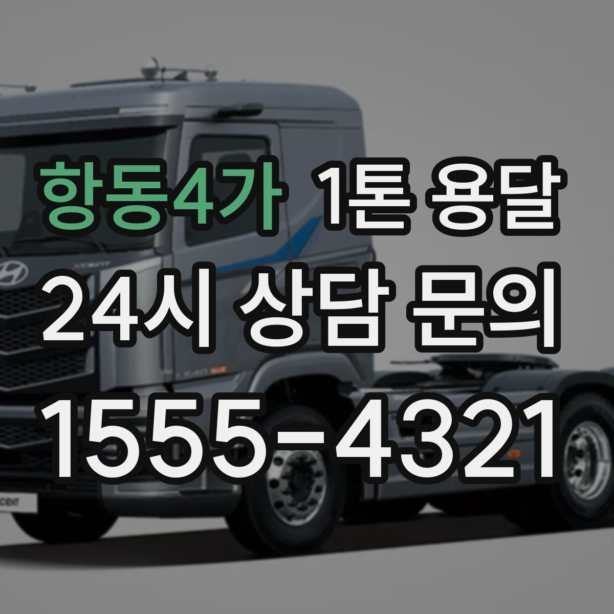 항동4가 1톤 용달