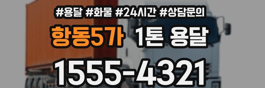 항동5가 1톤 용달