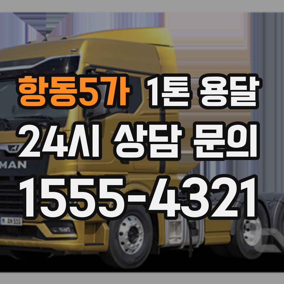 항동5가 1톤 용달