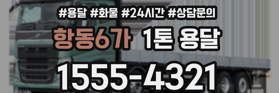 항동6가 1톤 용달