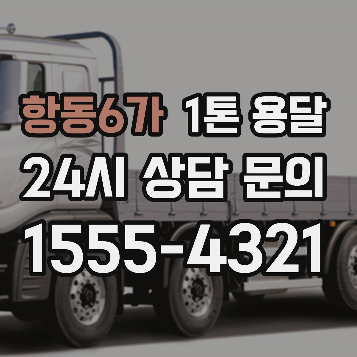 항동6가 1톤 용달