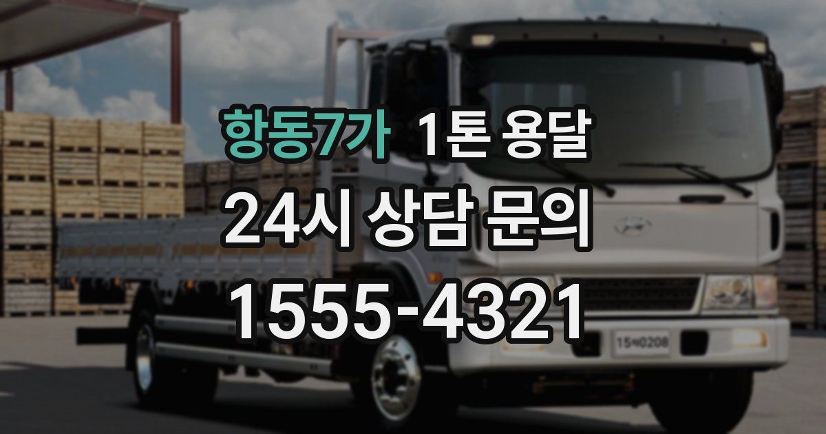 항동7가 1톤 용달