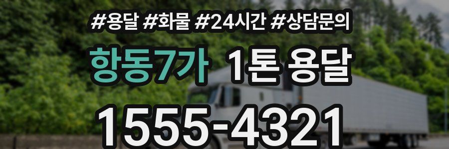 항동7가 1톤 용달