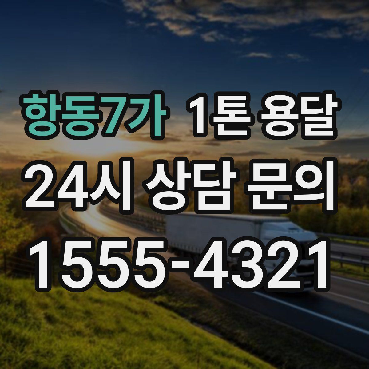 항동7가 1톤 용달