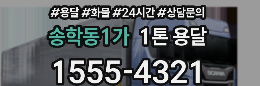 송학동1가 1톤 용달