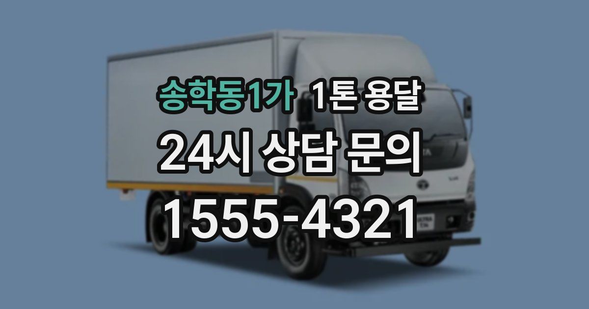송학동1가 1톤 용달