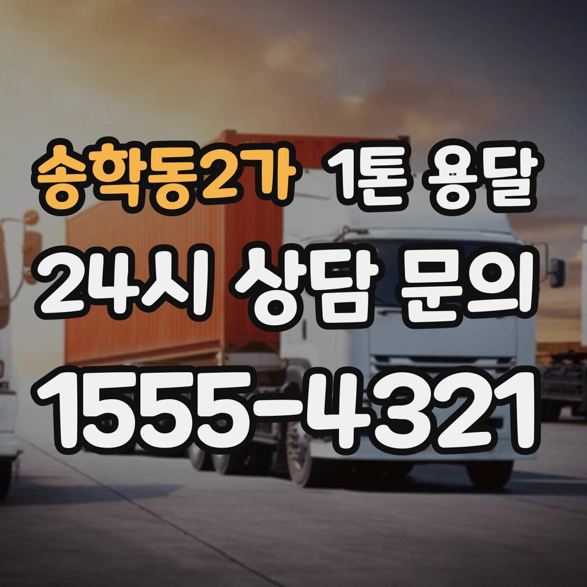 송학동2가 1톤 용달
