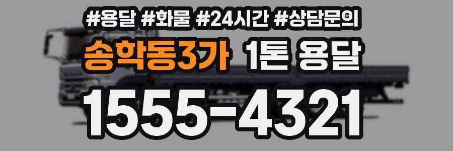 송학동3가 1톤 용달