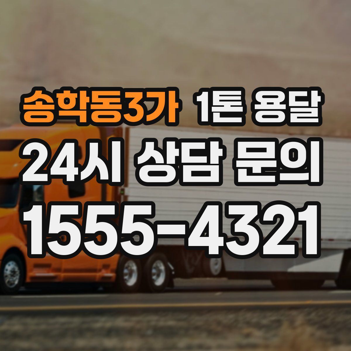 송학동3가 1톤 용달