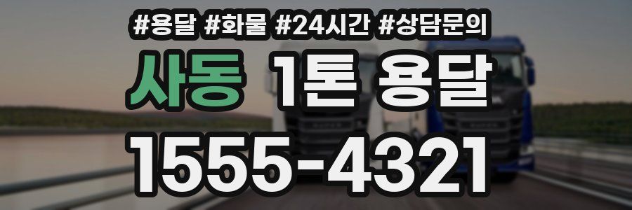 사동 1톤 용달