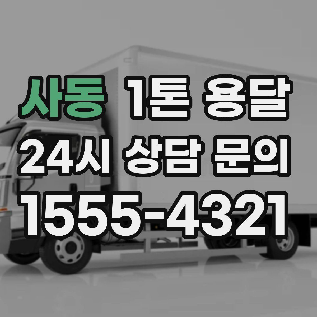 사동 1톤 용달