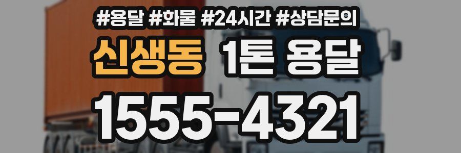 신생동 1톤 용달