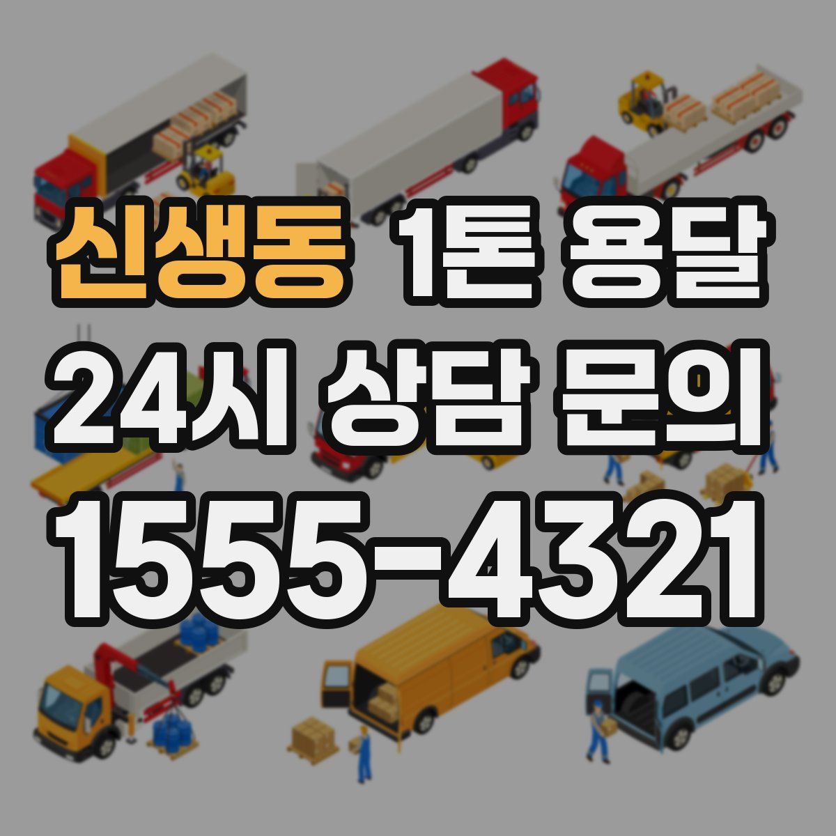 신생동 1톤 용달