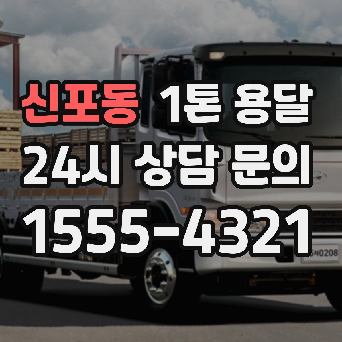 신포동 1톤 용달