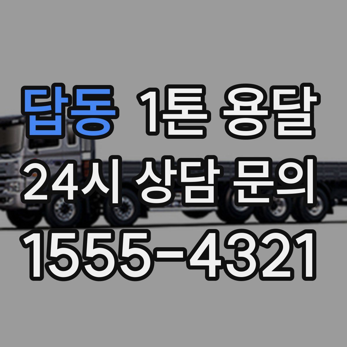 답동 1톤 용달