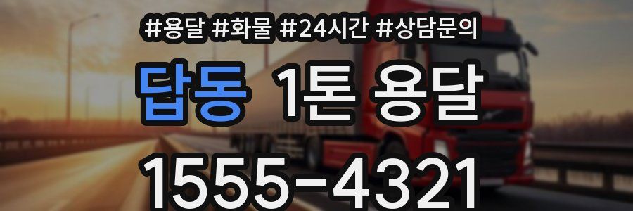 답동 1톤 용달