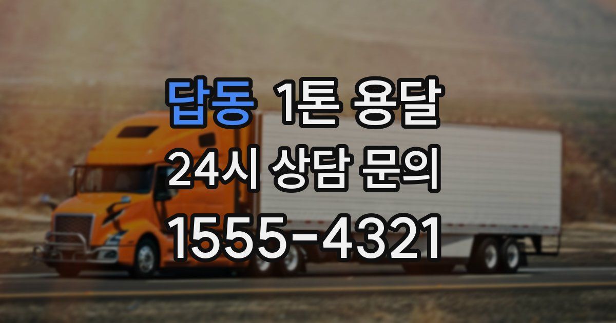 답동 1톤 용달