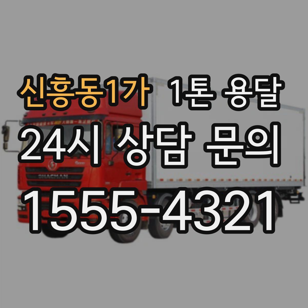 신흥동1가 1톤 용달