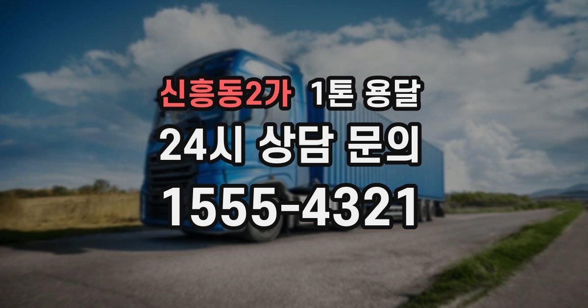 신흥동2가 1톤 용달
