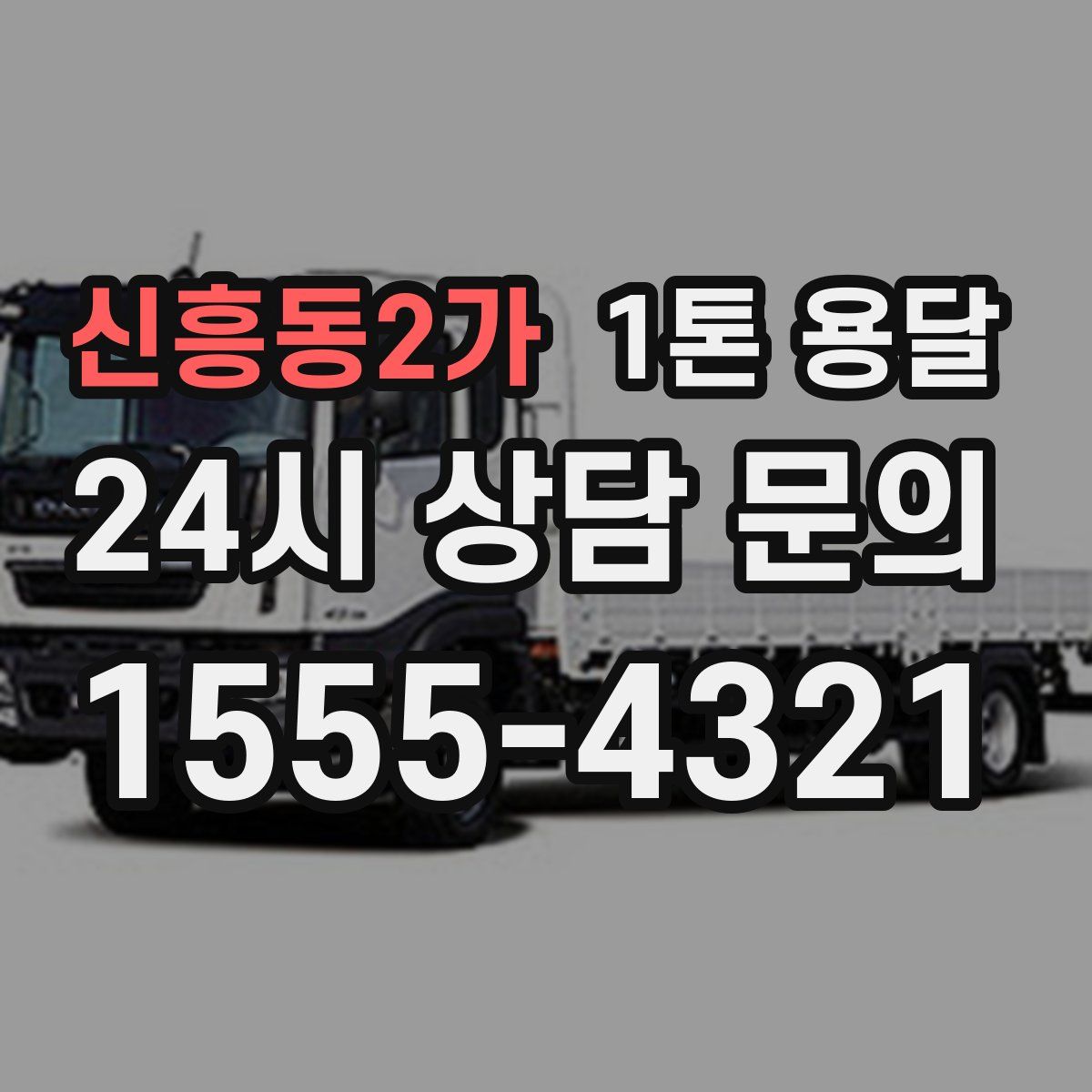 신흥동2가 1톤 용달