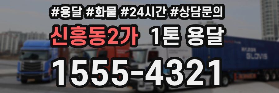 신흥동2가 1톤 용달