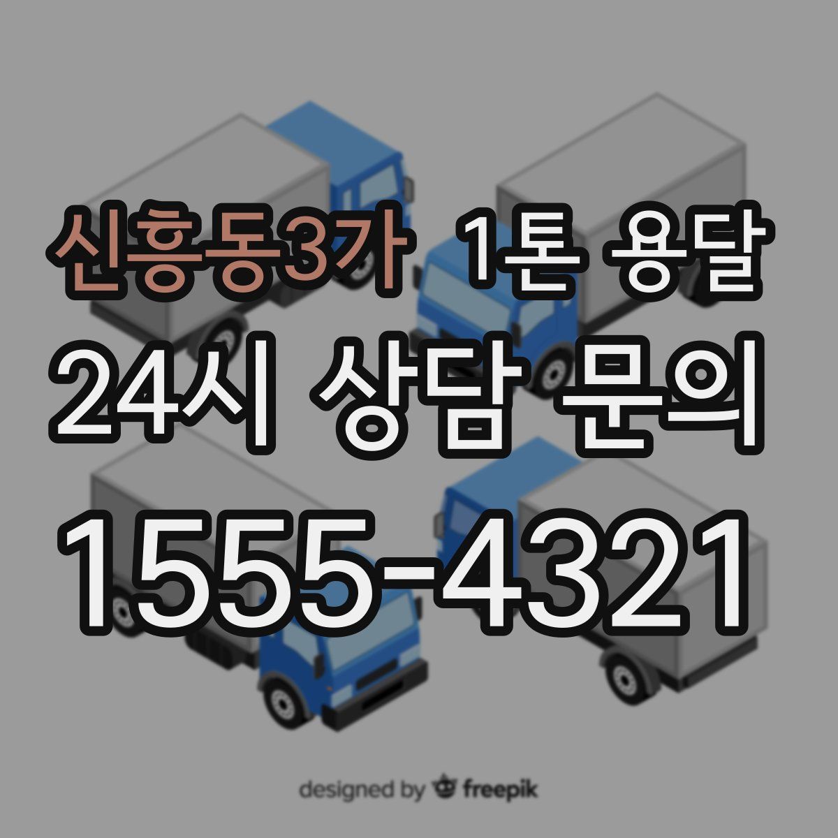 신흥동3가 1톤 용달