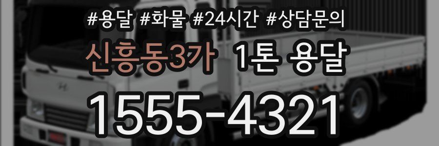 신흥동3가 1톤 용달