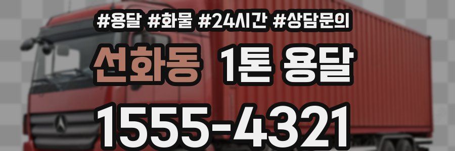선화동 1톤 용달