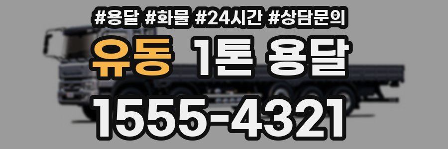유동 1톤 용달
