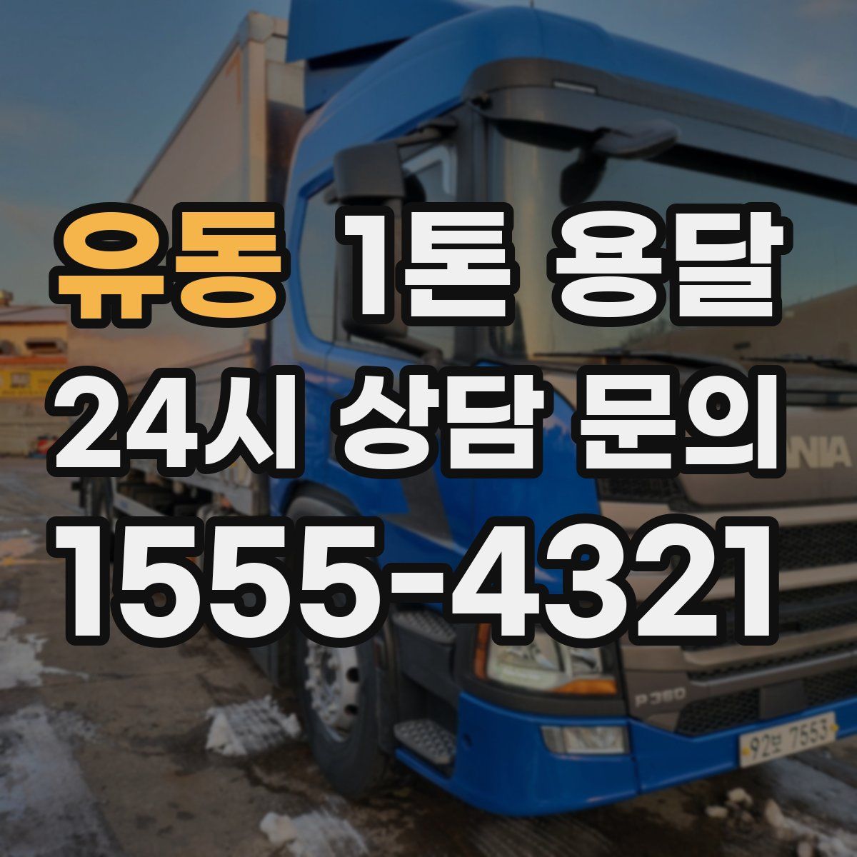 유동 1톤 용달