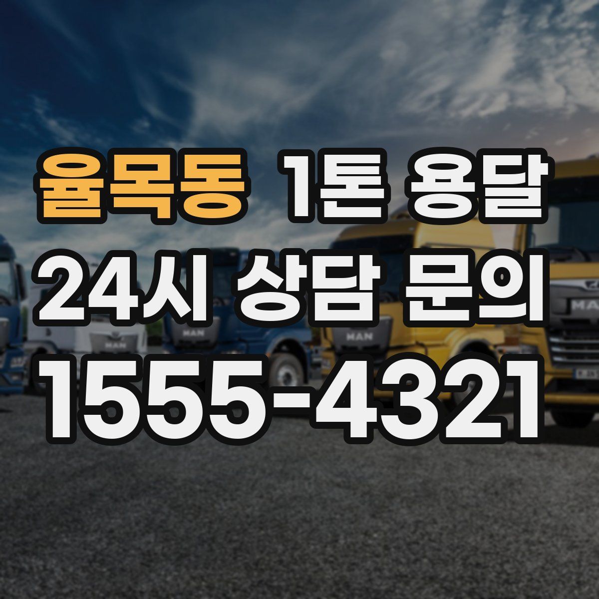 율목동 1톤 용달
