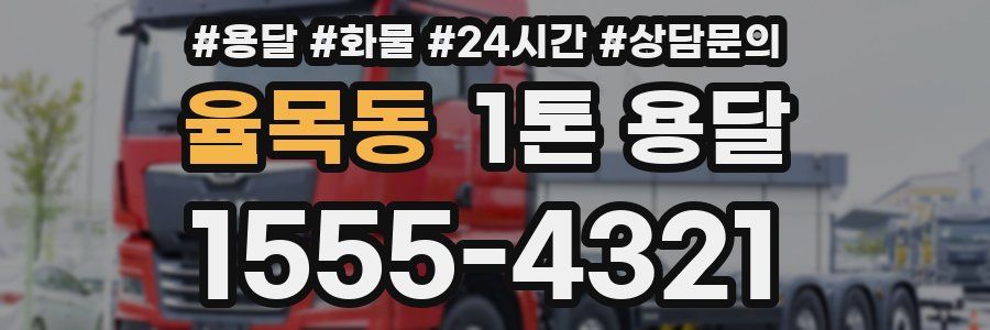 율목동 1톤 용달