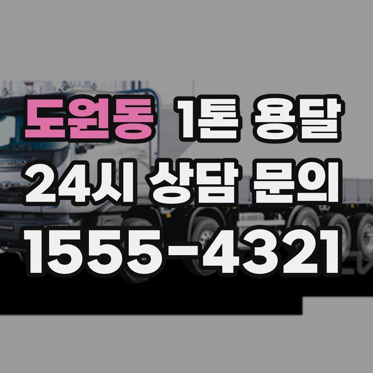 도원동 1톤 용달