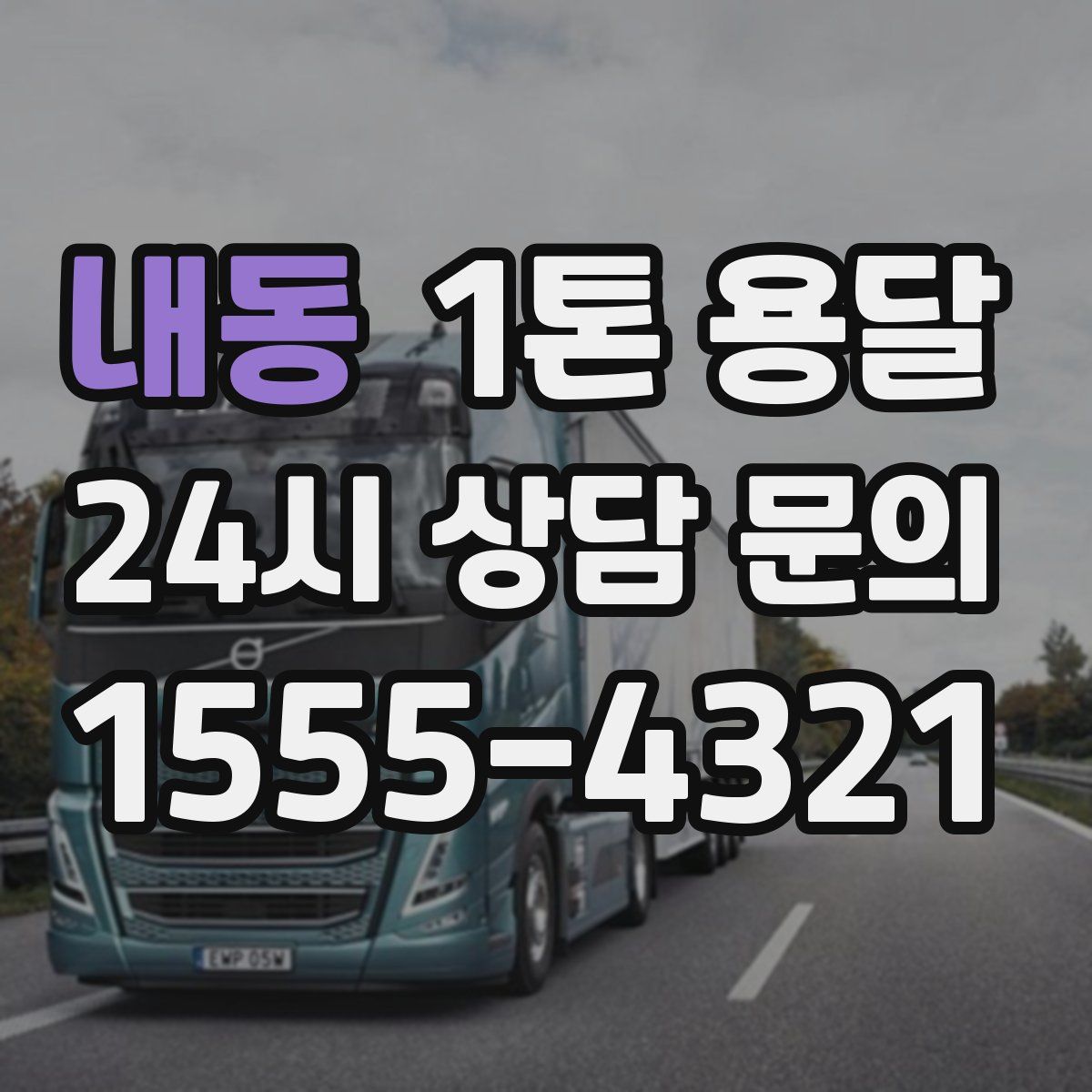 내동 1톤 용달