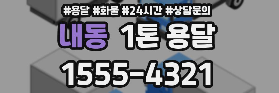 내동 1톤 용달