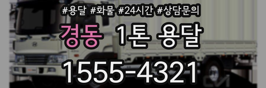 경동 1톤 용달