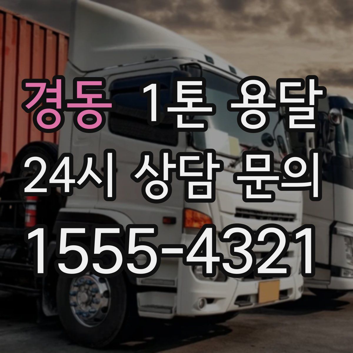 경동 1톤 용달