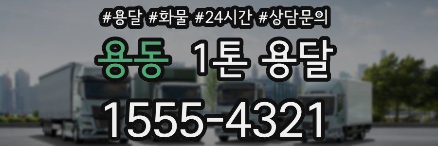 용동 1톤 용달