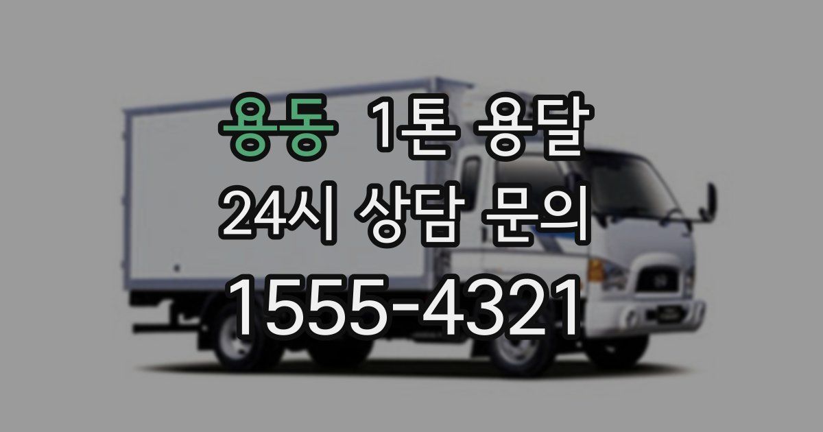 용동 1톤 용달