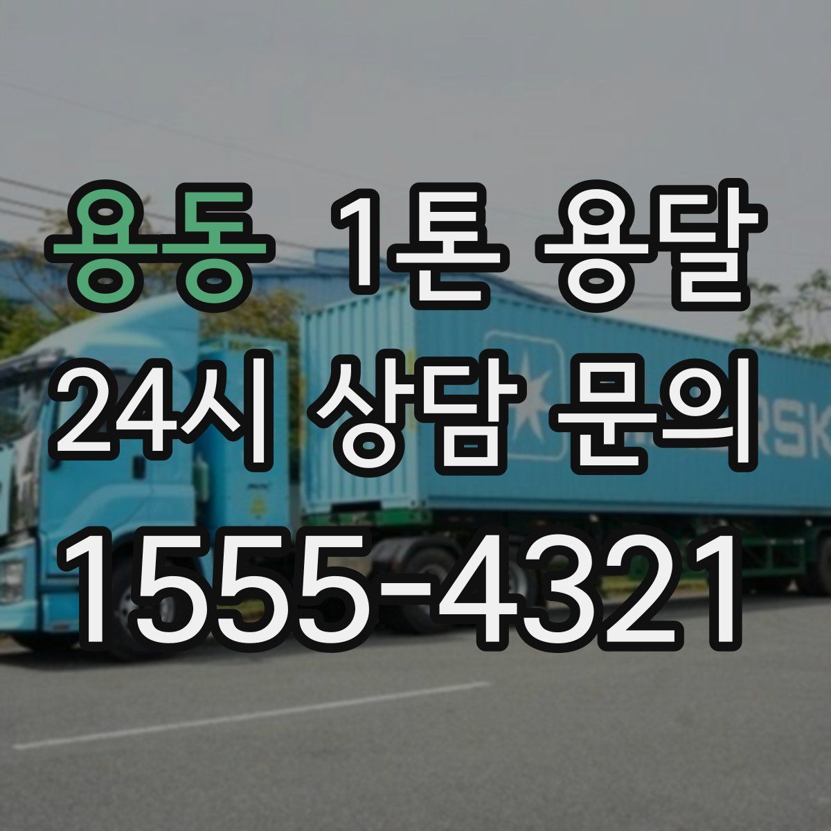 용동 1톤 용달