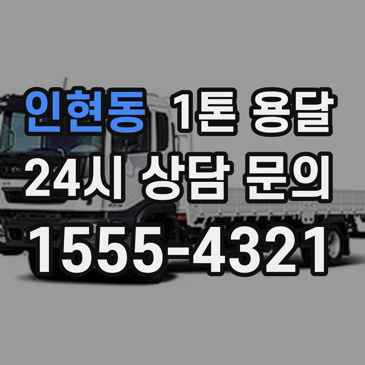 인현동 1톤 용달