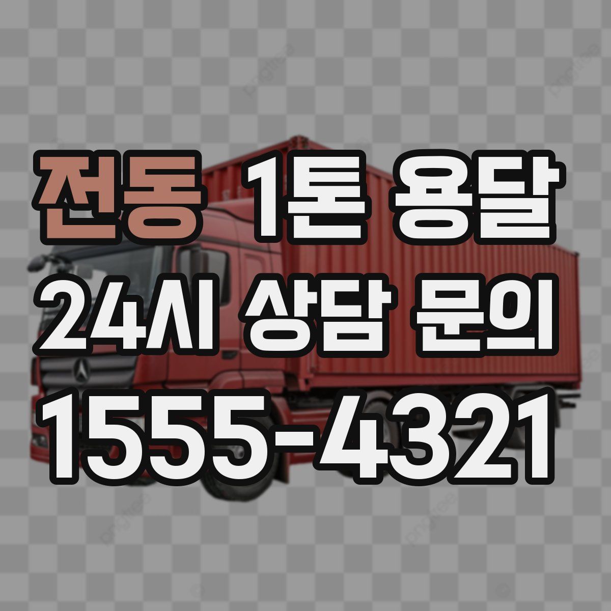전동 1톤 용달