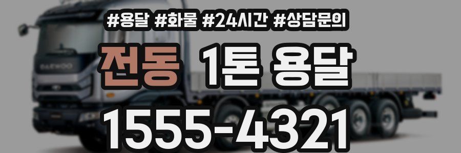 전동 1톤 용달