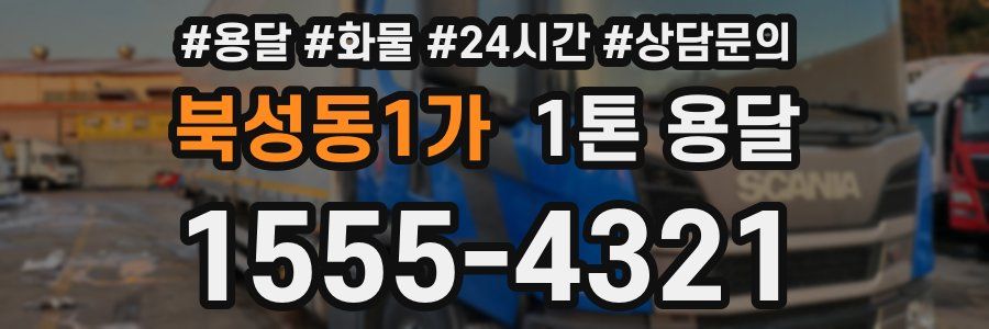 북성동1가 1톤 용달