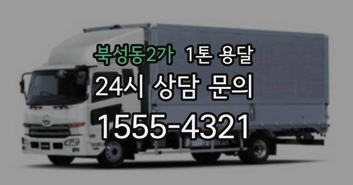 북성동2가 1톤 용달