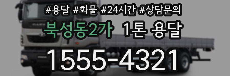 북성동2가 1톤 용달