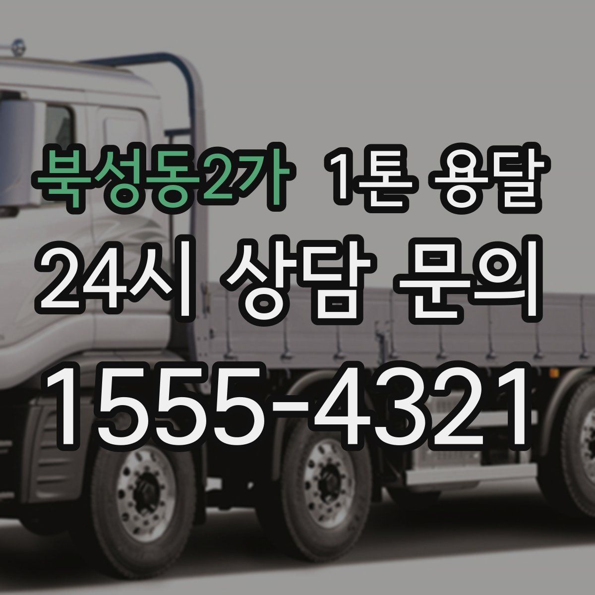북성동2가 1톤 용달