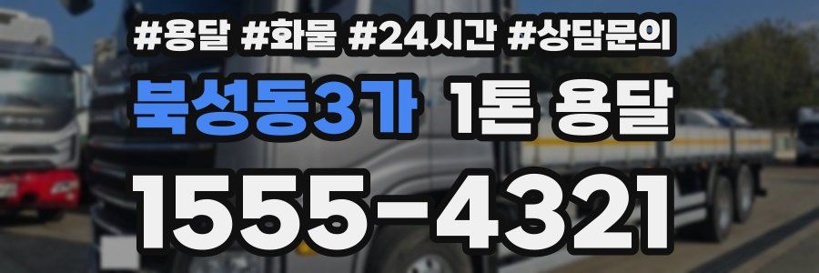 북성동3가 1톤 용달