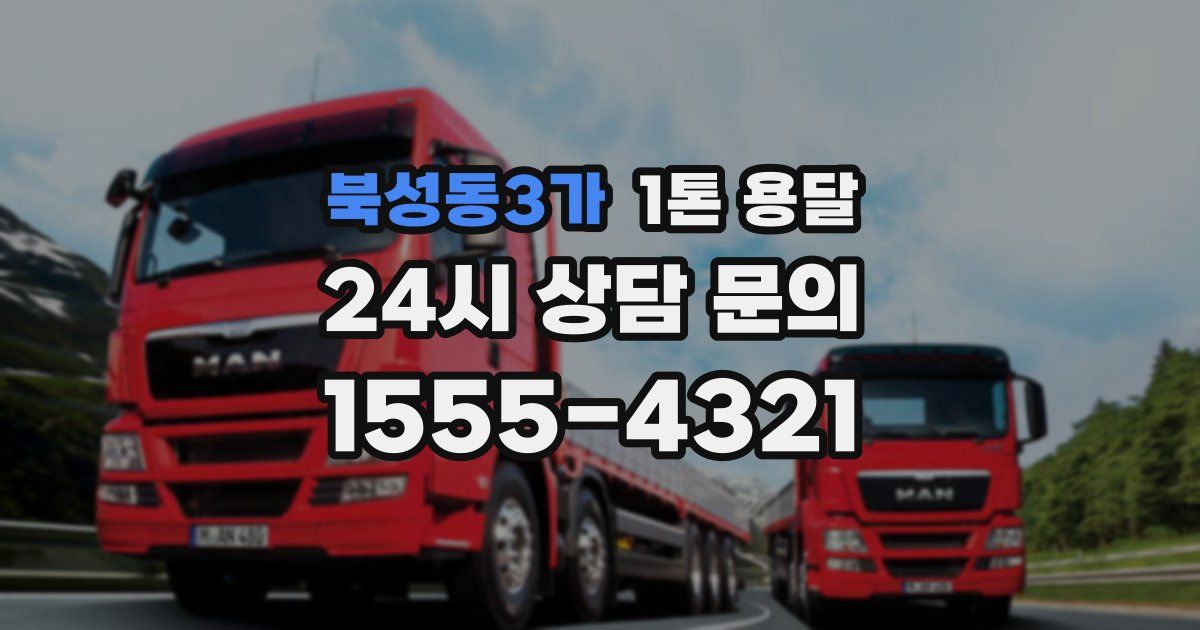 북성동3가 1톤 용달
