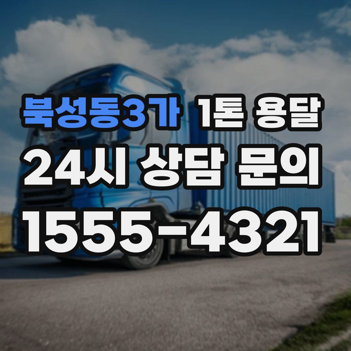 북성동3가 1톤 용달